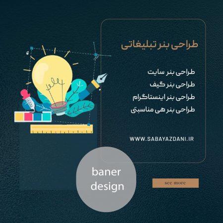 طراحی بنر تبلیغاتی با قیمت مناسب در سایت sabayazdani.ir