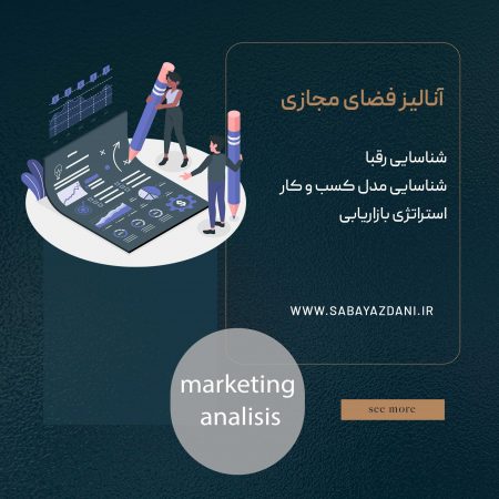 خدمات-آنالیز-فضای-مجازی---صبایزدانی خدمات-آنالیز-فضای-مجازی---صبایزدانی